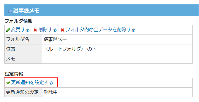 スクリーンショット：更新通知を設定する操作リンクが枠線で強調されている