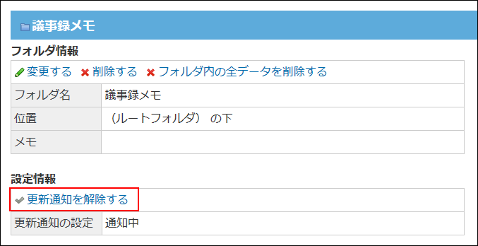 スクリーンショット：更新通知を解除する操作リンクが枠線で強調されている