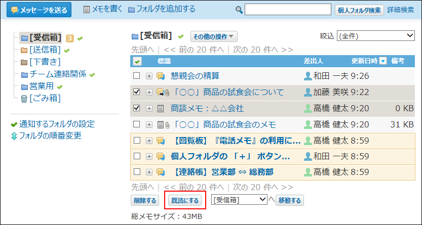 スクリーンショット：既読にするボタンが枠線で強調されている