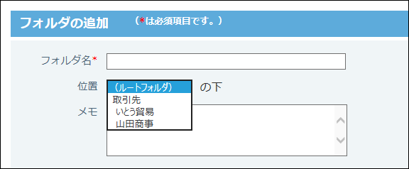 スクリーンショット：フォルダを追加する位置を選択している