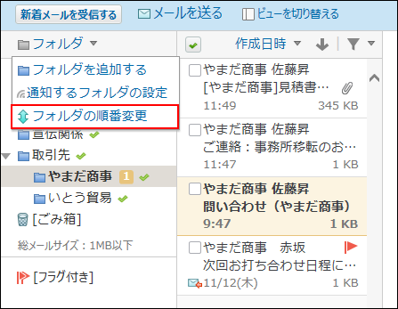 スクリーンショット：プレビュー表示でフォルダの順番変更の操作リンクが枠線で強調されている
