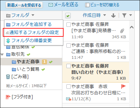 スクリーンショット：プレビュー表示で通知するフォルダの設定の操作リンクが枠線で強調されている