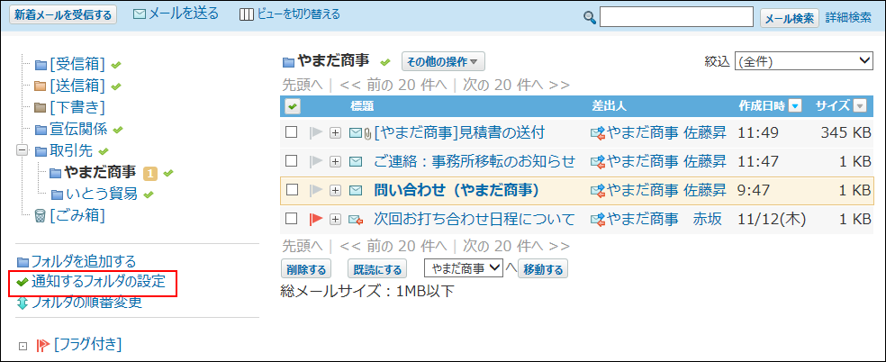 スクリーンショット：プレビュー非表示で通知するフォルダの設定の操作リンクが枠線で強調されている