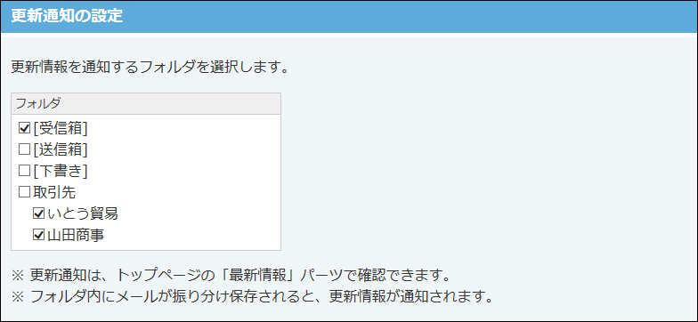 スクリーンショット：通知するフォルダを選択している