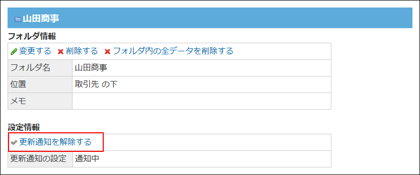 スクリーンショット：更新通知を解除している