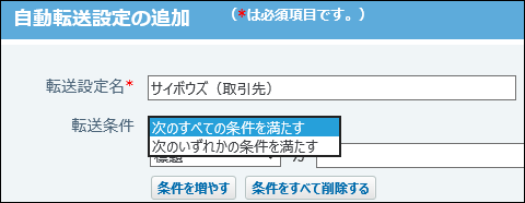 スクリーンショット：転送条件の組み合わせ方法を選択している
