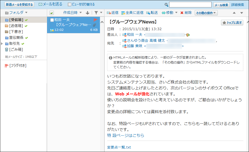 スクリーンショット：HTMLメールの表示が有効な場合