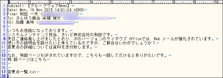 スクリーンショット：メールを出力したテキストファイル