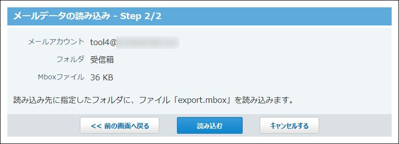 スクリーンショット：メールデータの読み込み画面