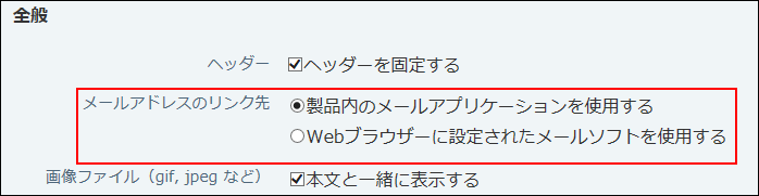 スクリーンショット：メールアドレスのリンク先を設定している