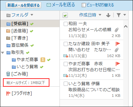 スクリーンショット：メールの総サイズを確認している