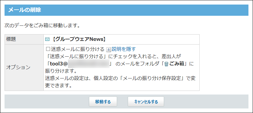 スクリーンショット：迷惑メールを設定している