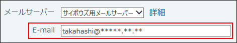 スクリーンショット：E-mailにメールアドレスを入力している