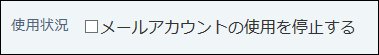 スクリーンショット：メールアカウントの使用状況を設定している