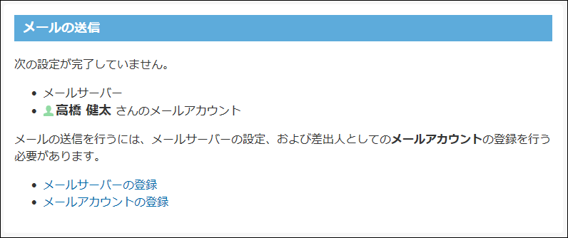 スクリーンショット：メールサーバーの設定が未完了の場合