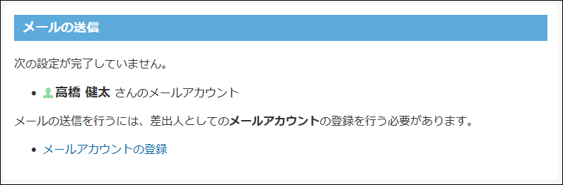 スクリーンショット：メールアカウントの設定が未完了の場合