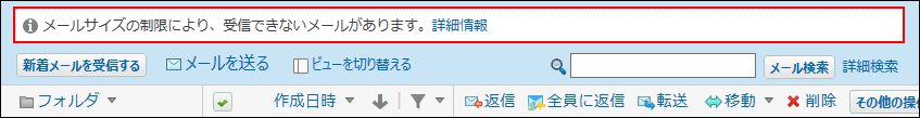 スクリーンショット：制限値を超えたメールを受信した場合
