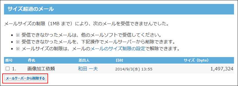 スクリーンショット：受信できなかったメールをサーバーから削除している