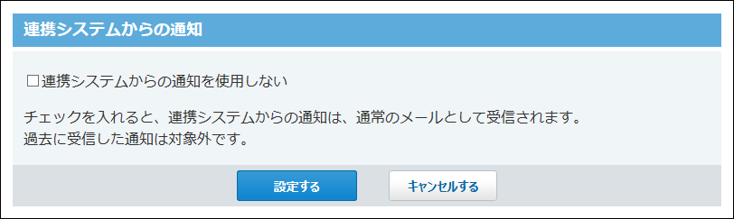 スクリーンショット：連携システムからの通知画面