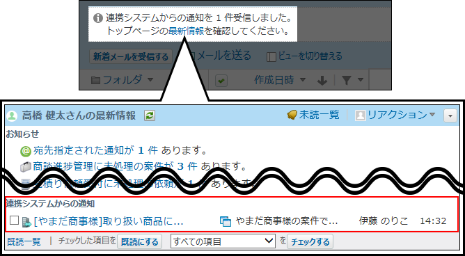 スクリーンショット：連携システムからの通知を確認している