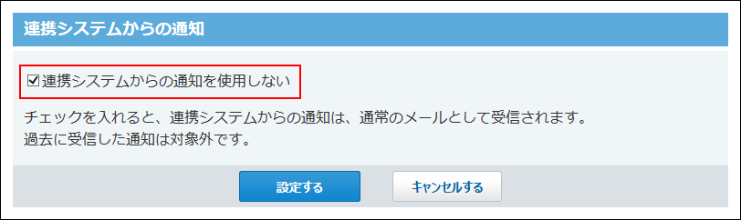スクリーンショット：連携システムからの通知画面