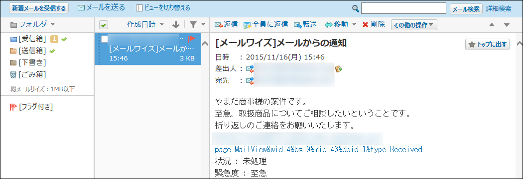 スクリーンショット：通知をメールで確認している