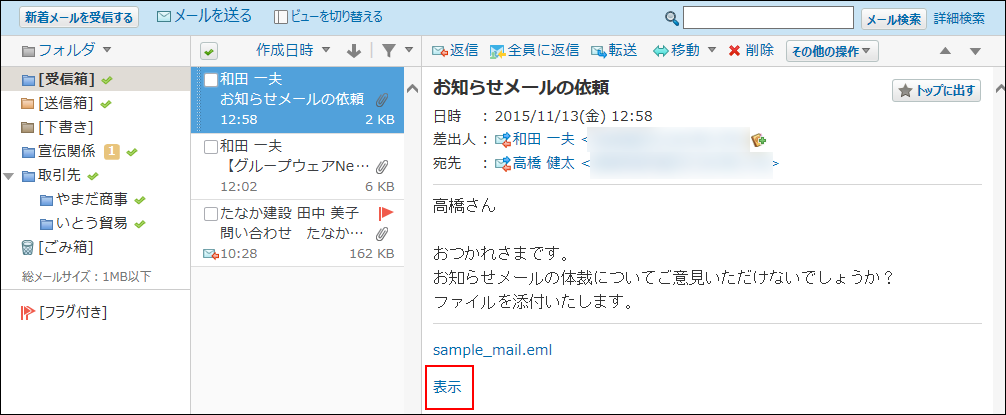 スクリーンショット：emlファイルが添付されたメールを受信した場合