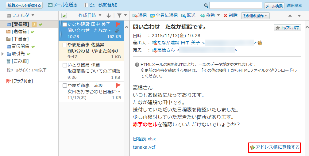 スクリーンショット：プレビュー表示でアドレス帳に登録する操作リンクが枠線で強調されている