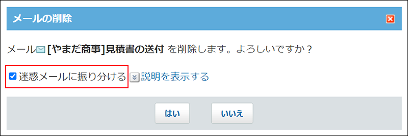 スクリーンショット：迷惑メールに振り分けている