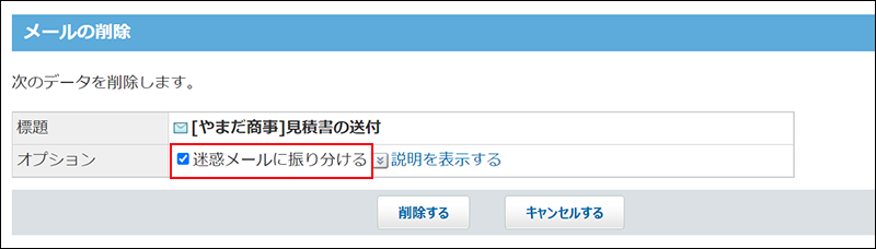 スクリーンショット：迷惑メールに振り分けている
