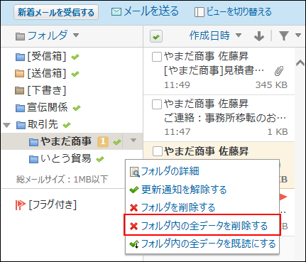 スクリーンショット：プレビュー表示でフォルダ内の全データを削除する操作リンクが枠線で強調されている