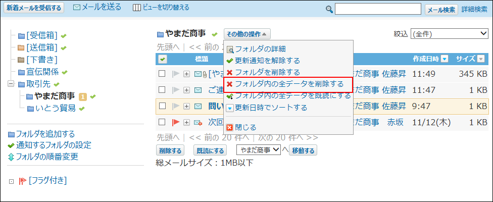 スクリーンショット：プレビュー非表示でフォルダ内の全データを削除する操作リンクが枠線で強調されている