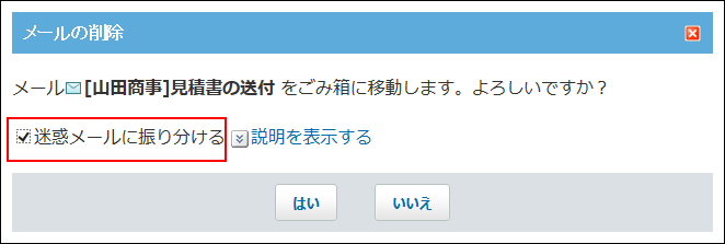 スクリーンショット：迷惑メールに振り分けている