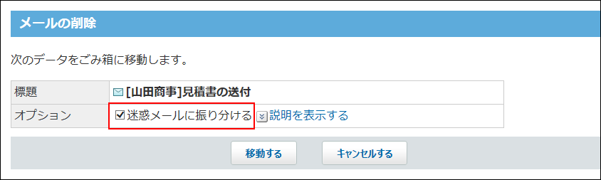 スクリーンショット：迷惑メールに振り分けている