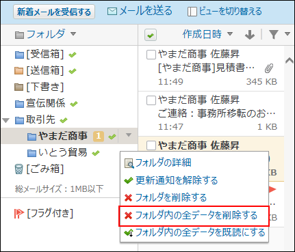 スクリーンショット：プレビュー表示でフォルダ内の全データを削除する操作リンクが枠線で強調されている