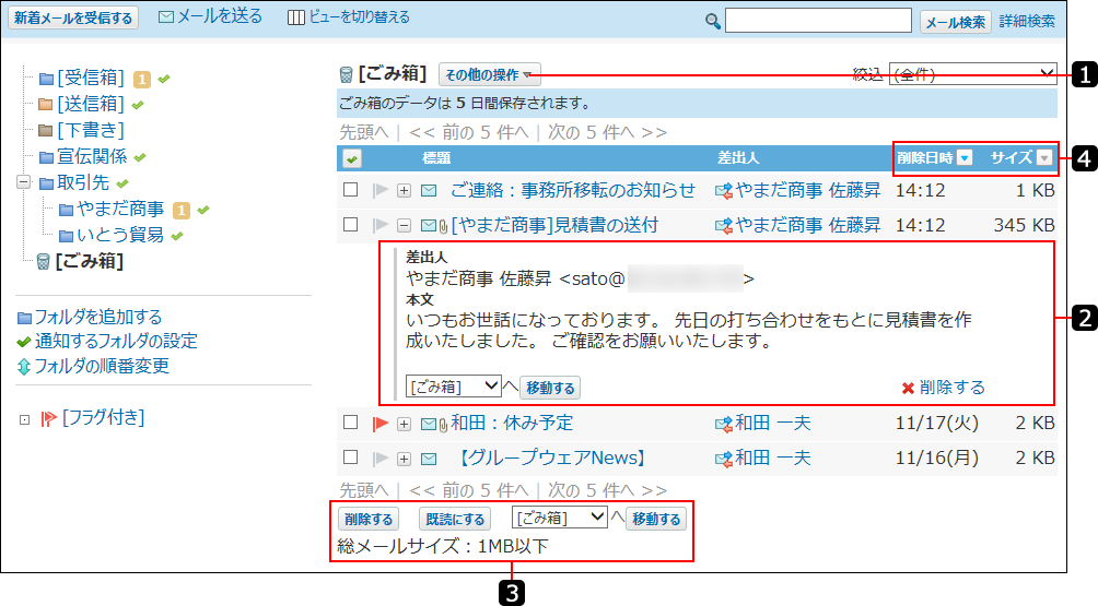 スクリーンショット：ごみ箱の一覧画面を番号付きで説明している