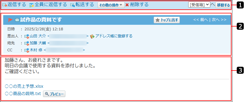 スクリーンショット：受信メールの詳細画面を番号付きで説明している
