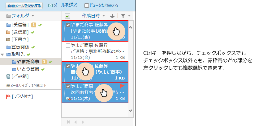 スクリーンショット：連続しない複数の項目を選択するマウス操作