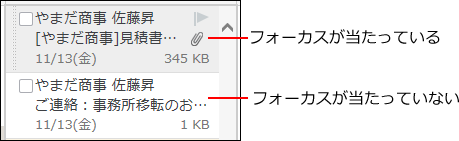 スクリーンショット：メールにフォーカスが当たっていることを示している