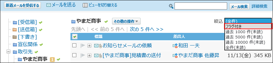 スクリーンショット：フラグ付きのメールを絞り込んでいる