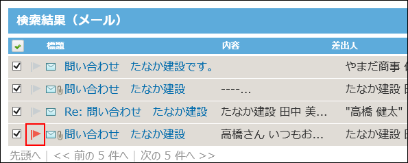 スクリーンショット：メールの検索結果画面でフラグを付けている