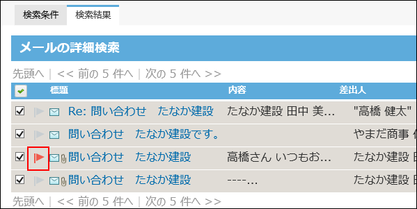 スクリーンショット：メールの詳細検索結果画面でフラグを付けている