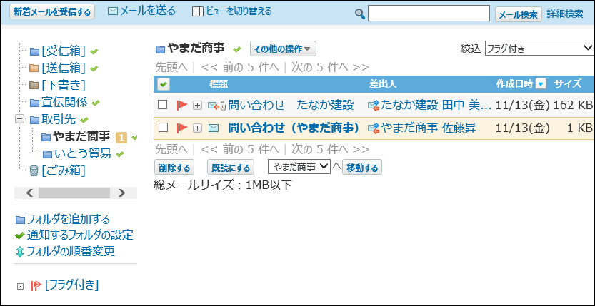 スクリーンショット：フラグ付きのメールが表示されている