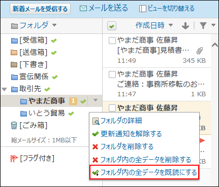 スクリーンショット：プレビュー表示でフォルダ内の全データを既読にする操作リンクが枠線で強調されている