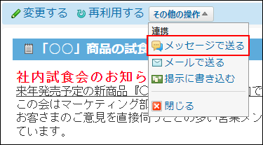 スクリーンショット：メッセージで送る操作リンクが枠線で強調されている