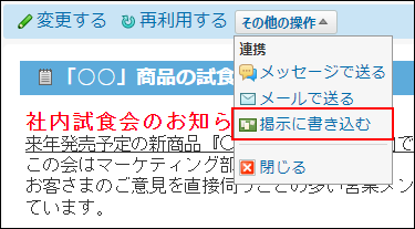 スクリーンショット：掲示に書き込む操作リンクが枠線で強調されている