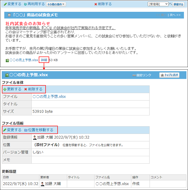 スクリーンショット：ファイルの詳細画面の操作リンクを示している