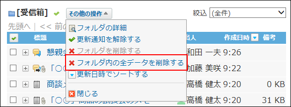 スクリーンショット：フォルダ内の全データを削除する操作リンクが枠線で強調されている