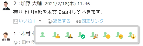 スクリーンショット：リアクションのアイコンを変更している