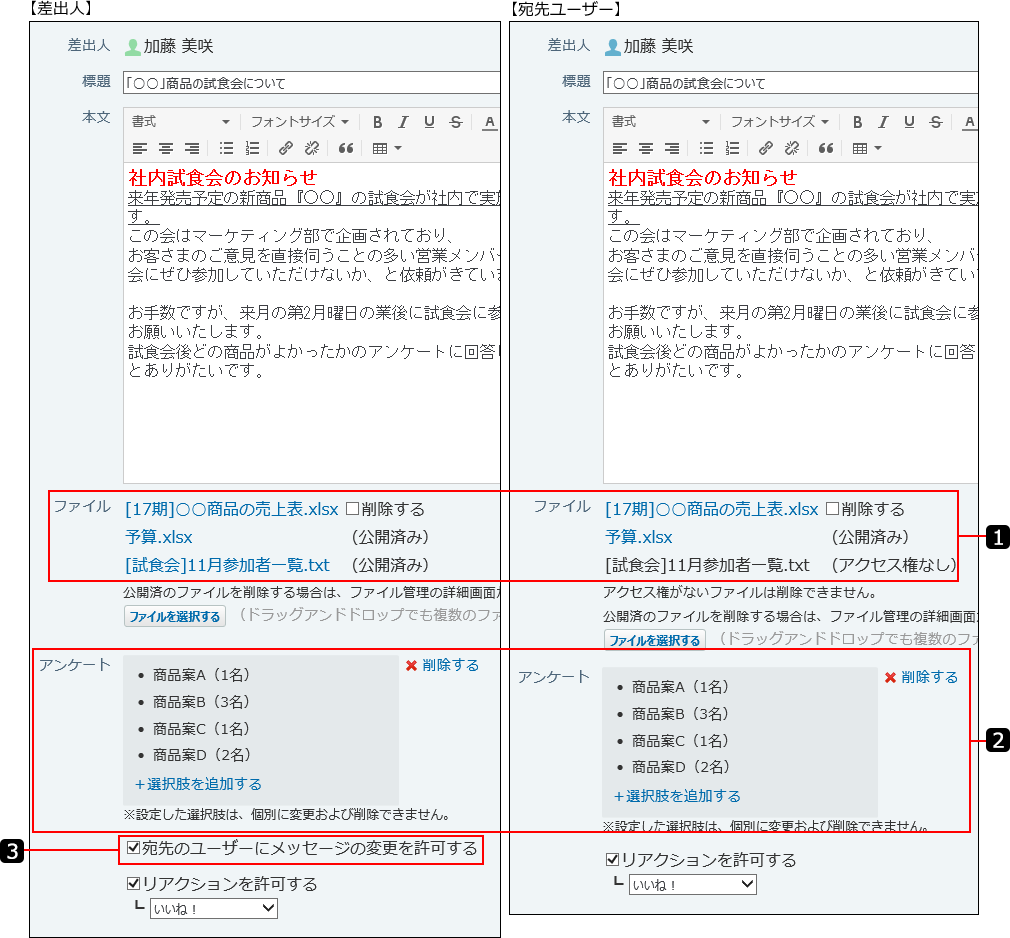 スクリーンショット：差出人と宛先ユーザーで表示が異なることを番号付きで説明している